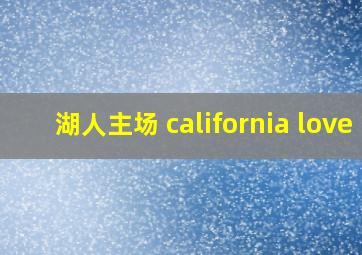 湖人主场 california love